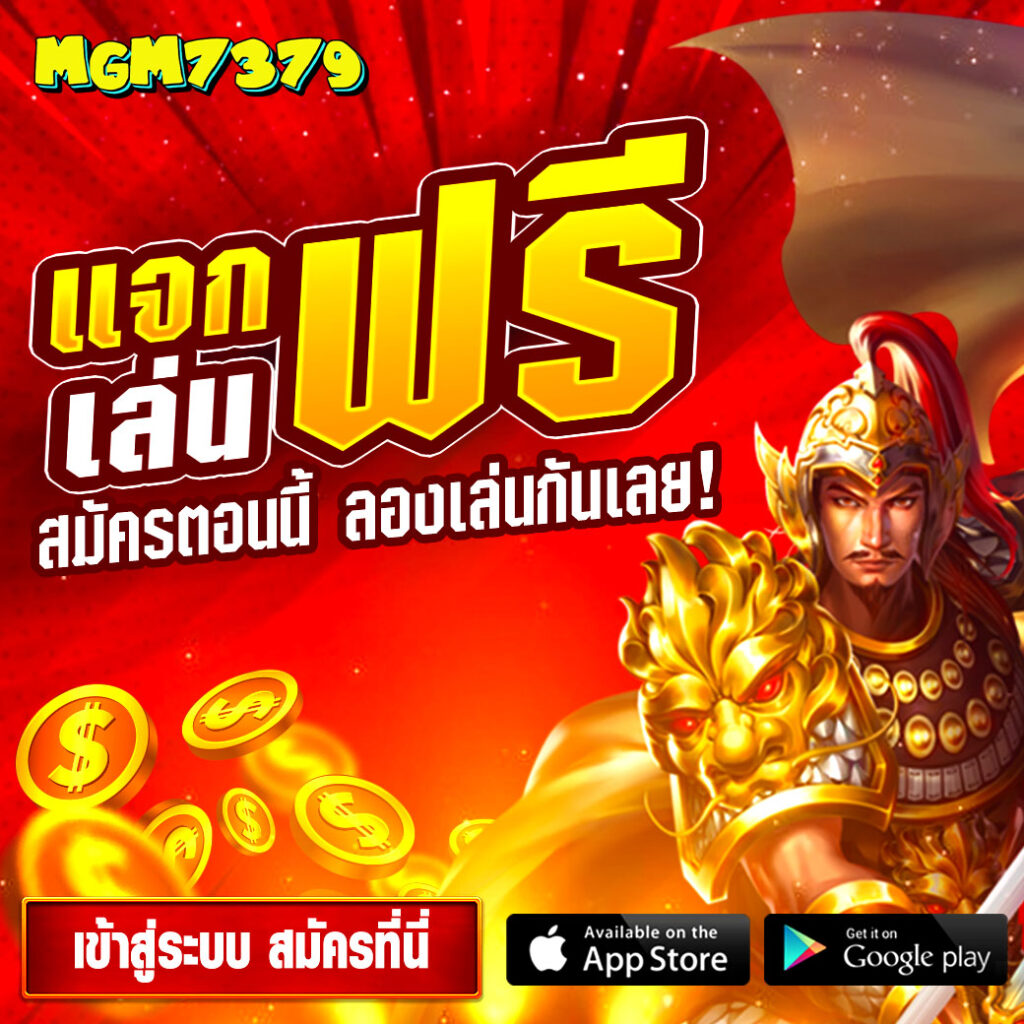 mgm7379 เครดิตฟรี