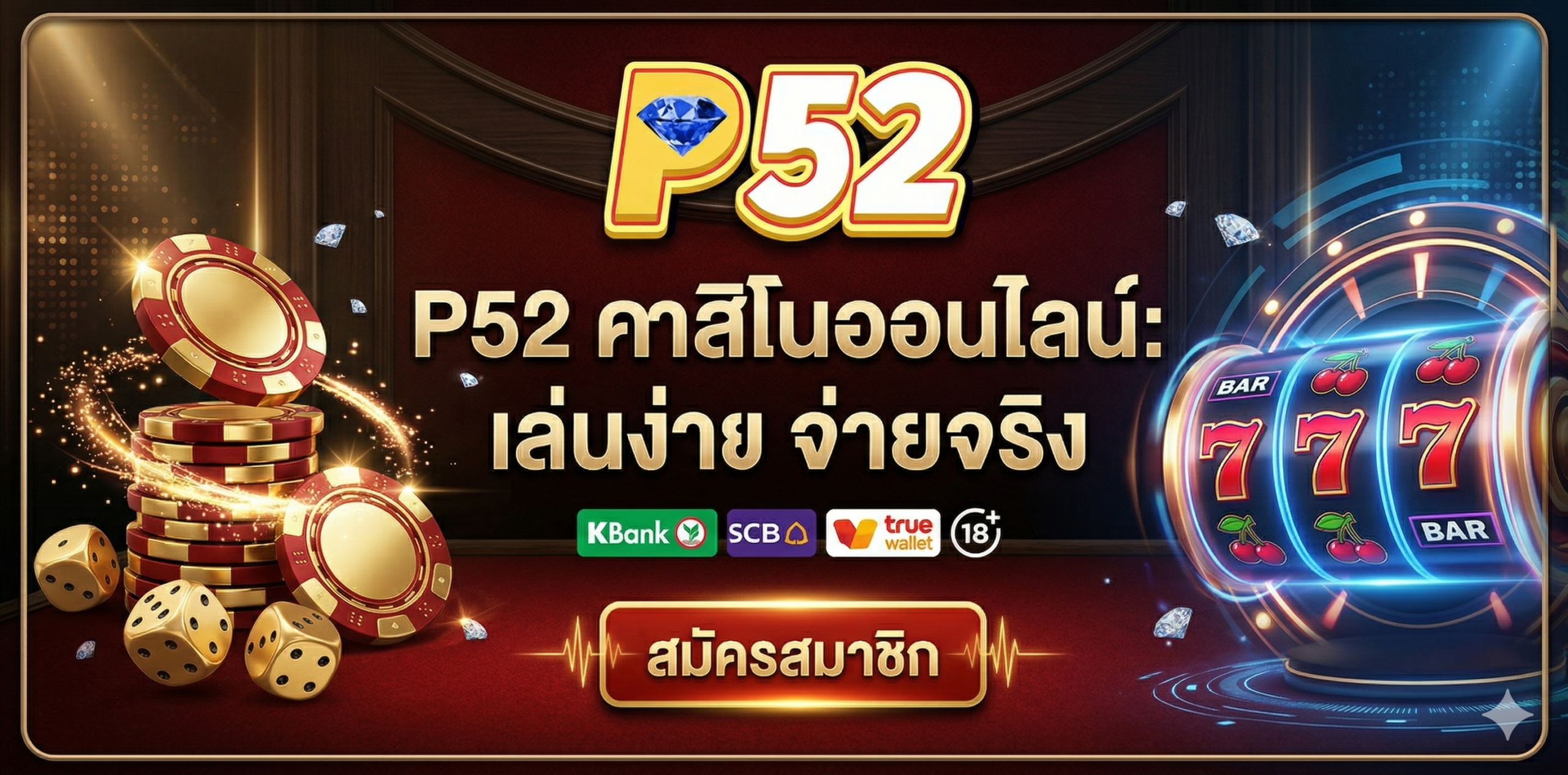 P52 เว็บสล็อตเว็บตรง แตกง่าย รวมทุกค่าย ฝากถอนออโต้ 24 ชม. โบนัสจัดเต็ม ครบวงจร